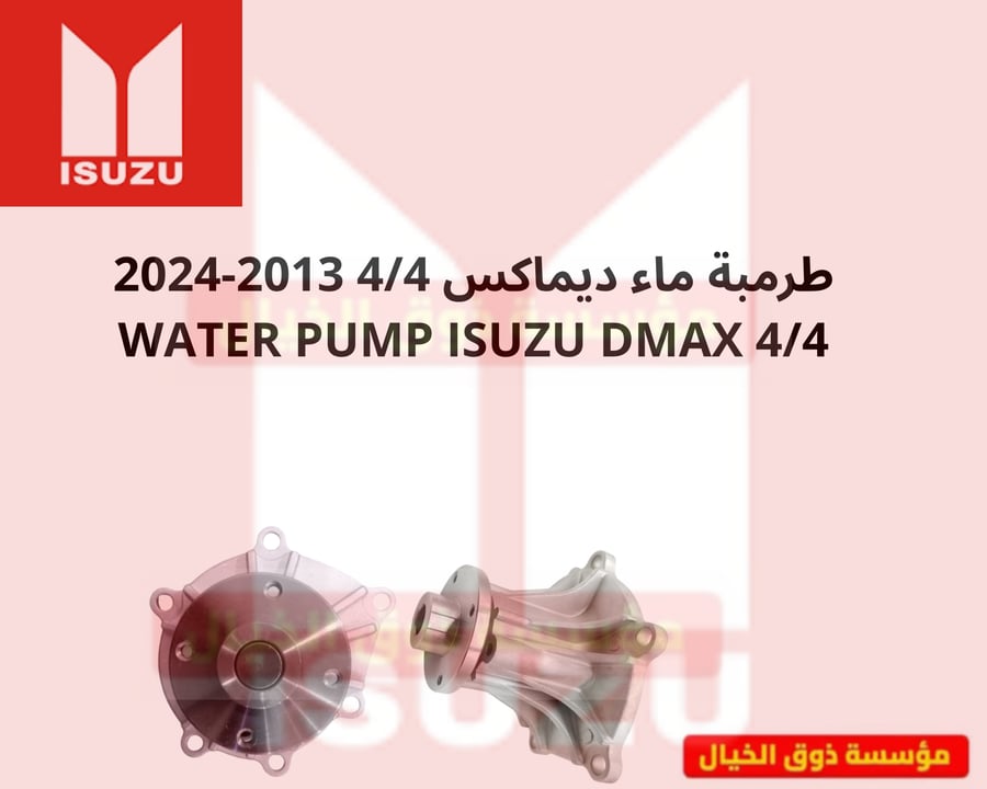 طرمبة ماء ديماكس 4/4 2013-2024 DMAX ISUZU 4WD
