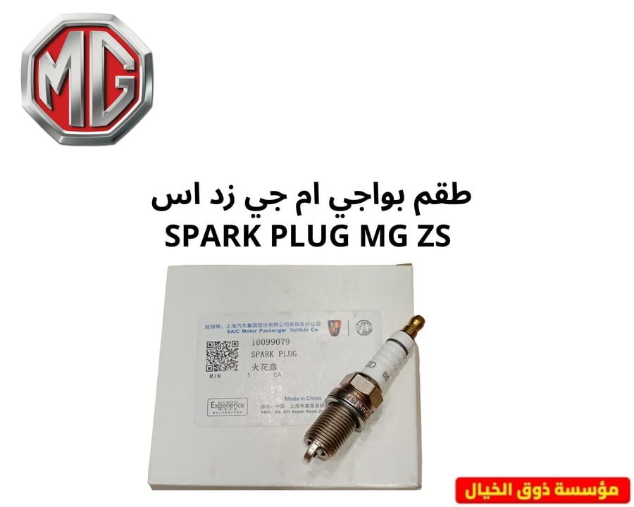 طقم بواجي ام جي زد اس  SPARK PLUG MG ZS