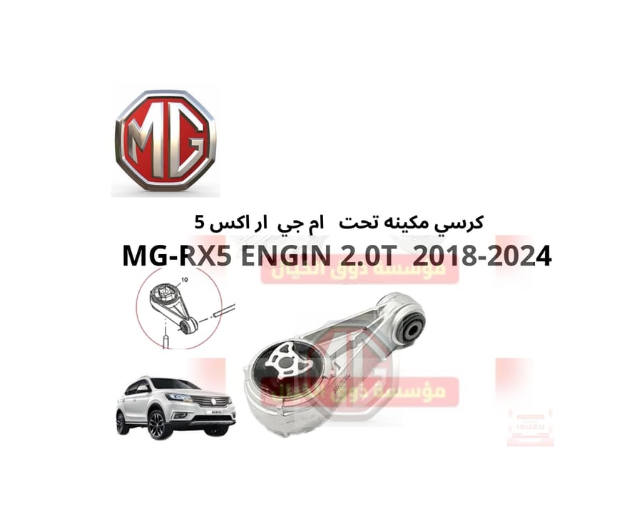 كرسي مكينه تحت   ام جي  ار اكس 5  MG-RX5 ENGIN 2.0T  2018-2024