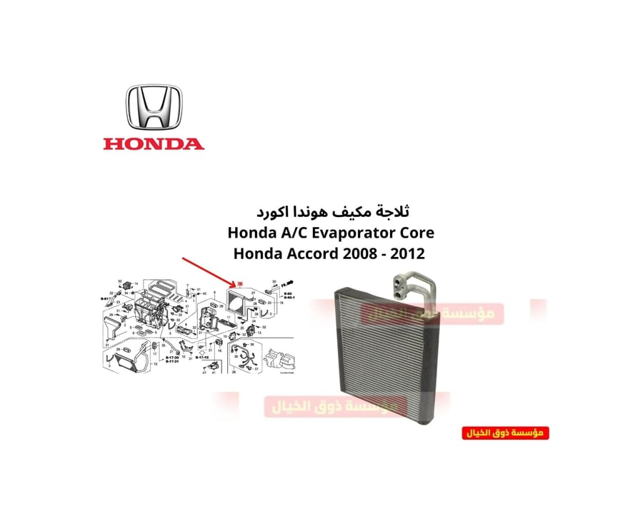 ثلاجة مكيف هوندا اكورد  Honda A/C Evaporator Core Honda Accord 2008 - 2012