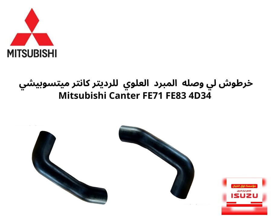 خرطوش لي وصله  المبرد  العلوي  للرديتر كانتر ميتسوبيشي   JSR-400931   Mitsubishi Canter FE71 FE83 4D34