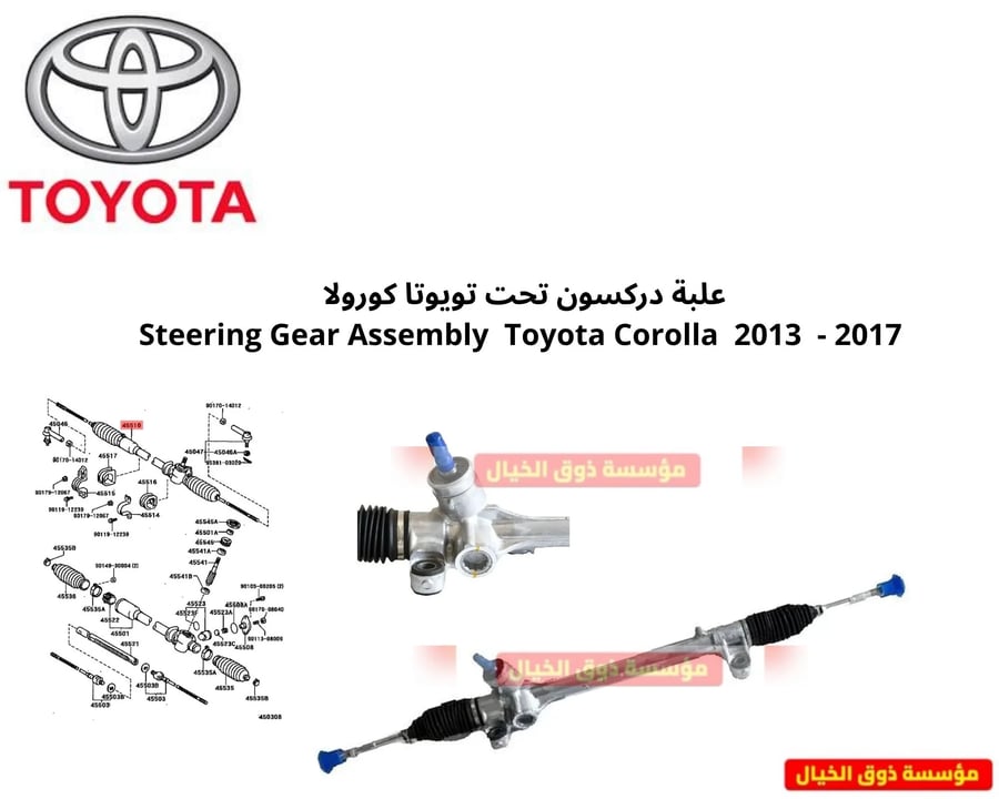 علبة دركسون تحت تويوتا كورولا  2017 -  2013  Steering Gear Assembly  Toyota Corolla