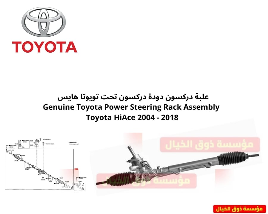 علبة دركسون دودة دركسون تحت تويوتا هايس   Genuine Toyota Power Steering Rack Assembly Toyota HiAce 2004 - 2018