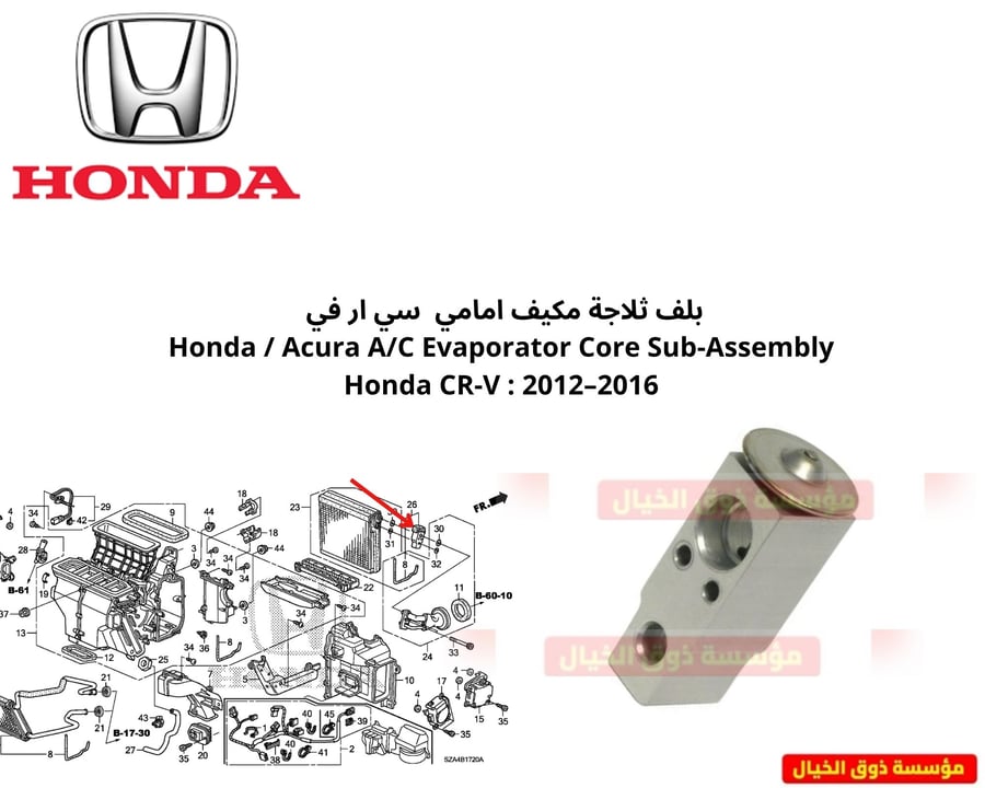 بلف ثلاجة مكيف امامي  سي ار في  Honda / Acura A/C Evaporator Core Sub-Assembly Honda CR-V : 2012–2016