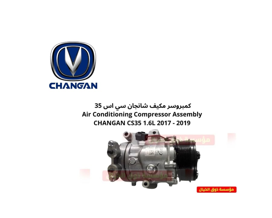 كمبروسر مكيف شانجان سي اس 35 Air Conditioning Compressor Assembly CHANGAN CS35 1.6L 2017 - 2019