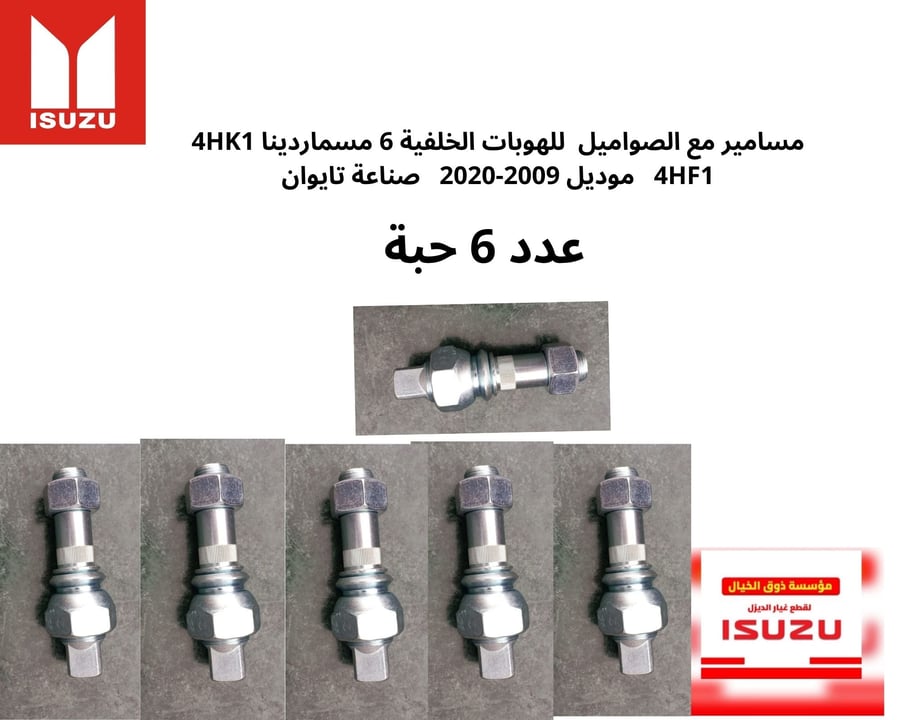 مسامير مع الصواميل  للهوبات الخلفية 6 مسماردينا 4HK1 4HF1   موديل 2009-2020   صناعة تايوان