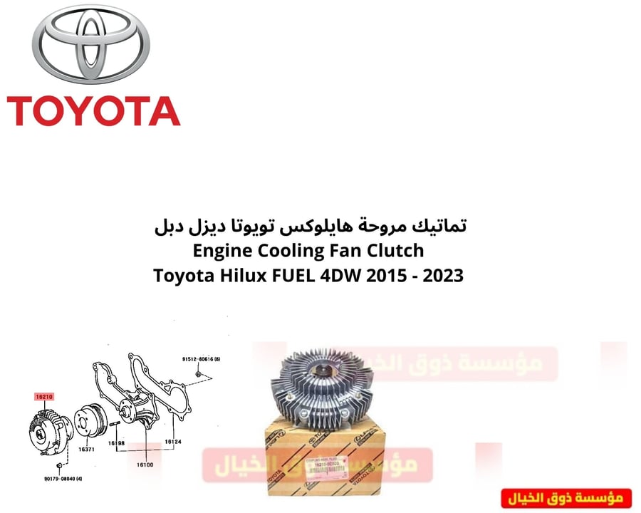 تماتيك مروحة هايلوكس تويوتا ديزل دبل Engine Cooling Fan Clutch Toyota Hilux FUEL 4DW 2015 - 2023