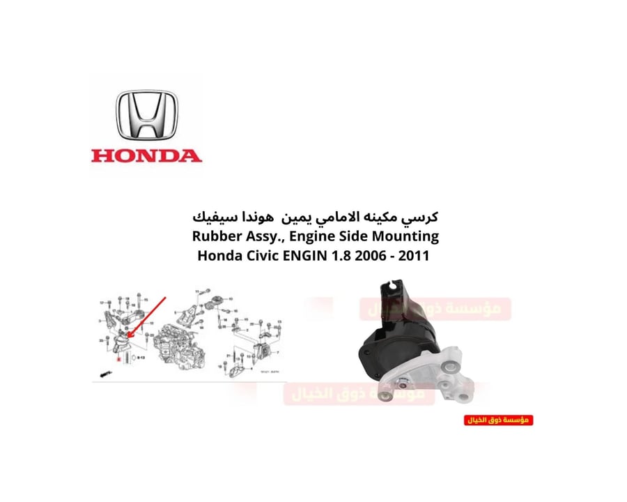 كرسي مكينه الامامي يمين  هوندا سيفيك   Rubber Assy., Engine Side Mounting Honda Civic ENGIN 1.8 2006 - 2011