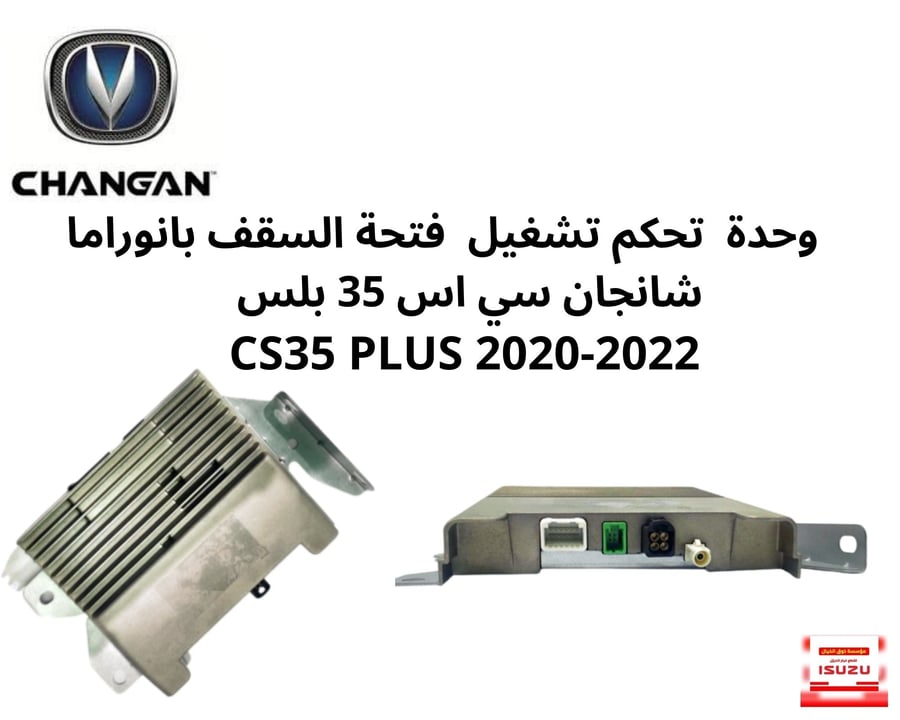 وحدة  تحكم تشغيل  فتحة السقف بانوراما  شانجان سي اس 35 بلس  CS35 PLUS 2020-2022