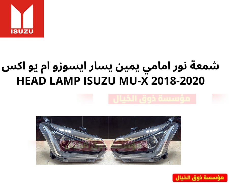 شمعة نور امامي يمين يسار ايسوزو ام يو اكس HEAD LAMP ISUZU MU-X 2018-2020