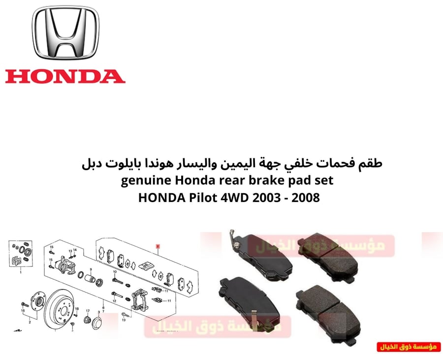 طقم فحمات خلفي جهة اليمين واليسار هوندا بايلوت دبل    genuine Honda rear brake pad set  HONDA Pilot 4WD 2003 - 2008