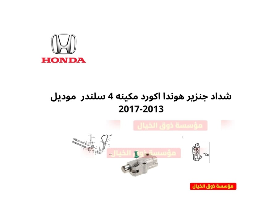 شداد جنزير هوندا اكورد مكينه 4 سلندر  موديل 2013-2017