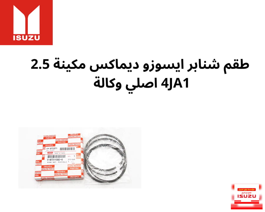 طقم شنابر ايسوزو ديماكس مكينة 2.5 4JA1 اصلي وكالة 1082