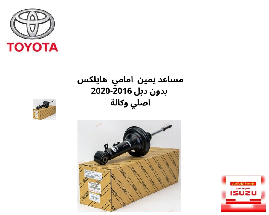 طقم مساعدات  يسار ويمين امامي  هايلكس  بدون دبل 2016-2020 اصلي وكالة 8Z072
