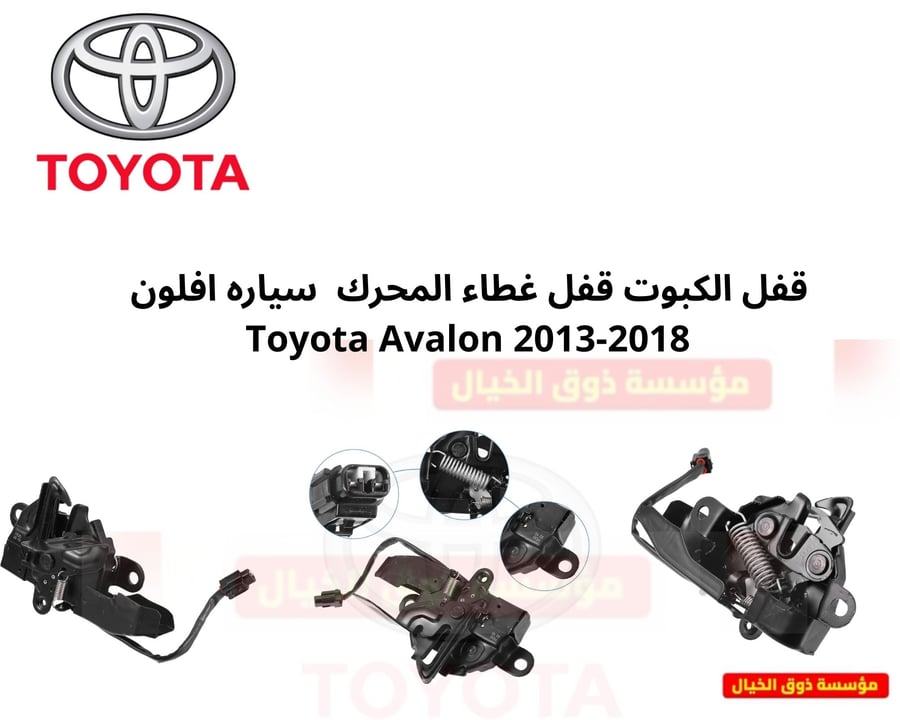 قفل الكبوت قفل غطاء المحرك  سياره افلون  Toyota Avalon 2013-2018