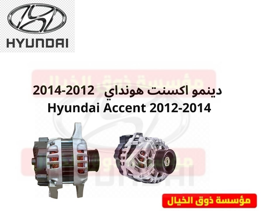 دينمو اكسنت هونداي 2B101  2012-2014