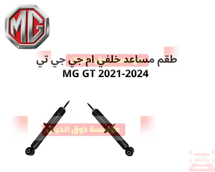 طقم مساعد خلفي ام جي جي تي MG GT 2021-2024