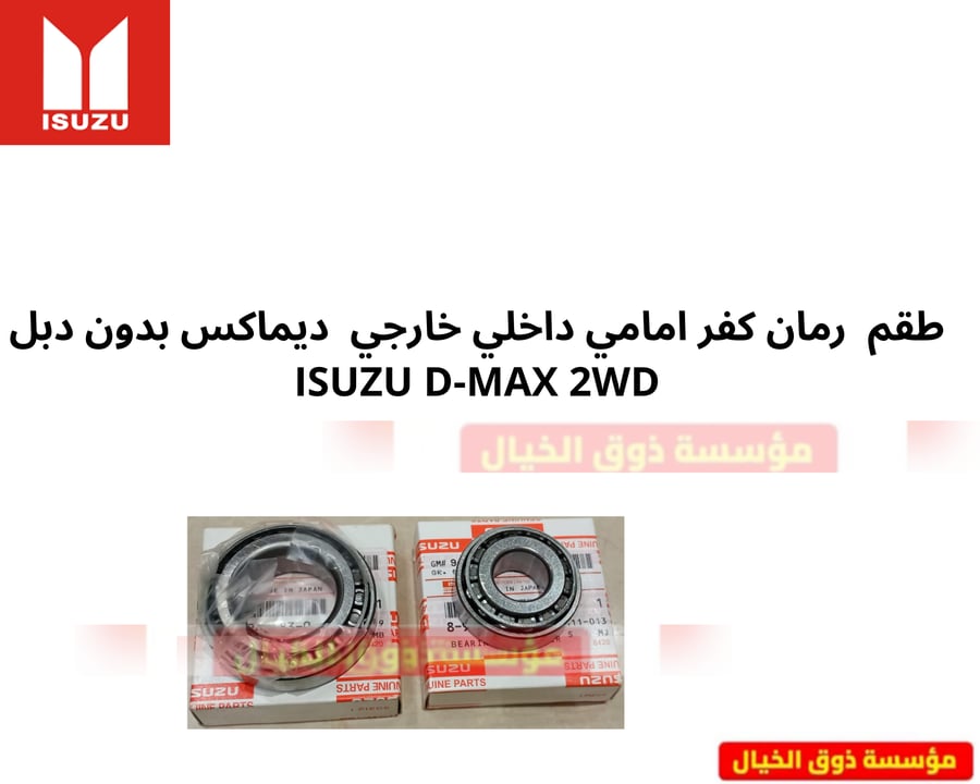 طقم  رمان كفر امامي داخلي خارجي ايسوزو ديماكس بدون دبل  ISUZU D-MAX 2WD