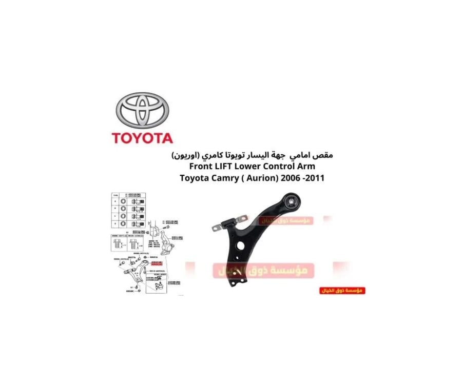 مقص امامي جهة اليسار تويوتا كامري (اوريون) Front LIFT Lower Control Arm Toyota Camry ( Aurion) 2006 -2011