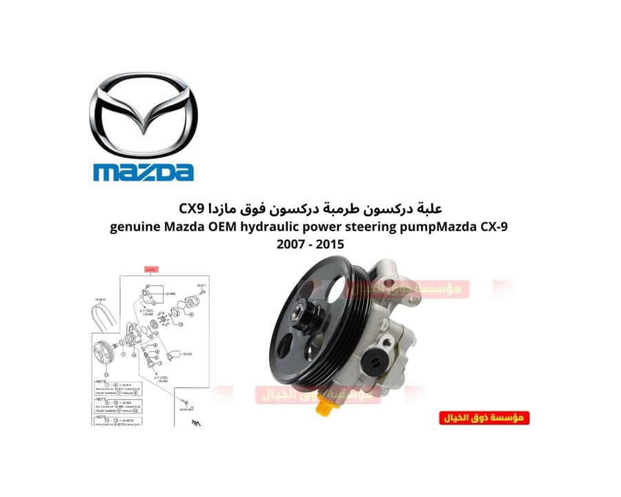 علبة دركسون طرمبة دركسون فوق مازدا CX9 genuine Mazda OEM hydraulic power steering pumpMazda CX-9  2007 - 2015