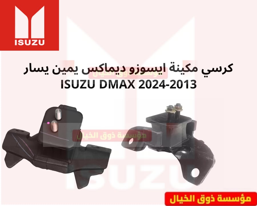 كرسي مكينة ايسوزو ديماكس يمين يسار 2013-2020 اصلي