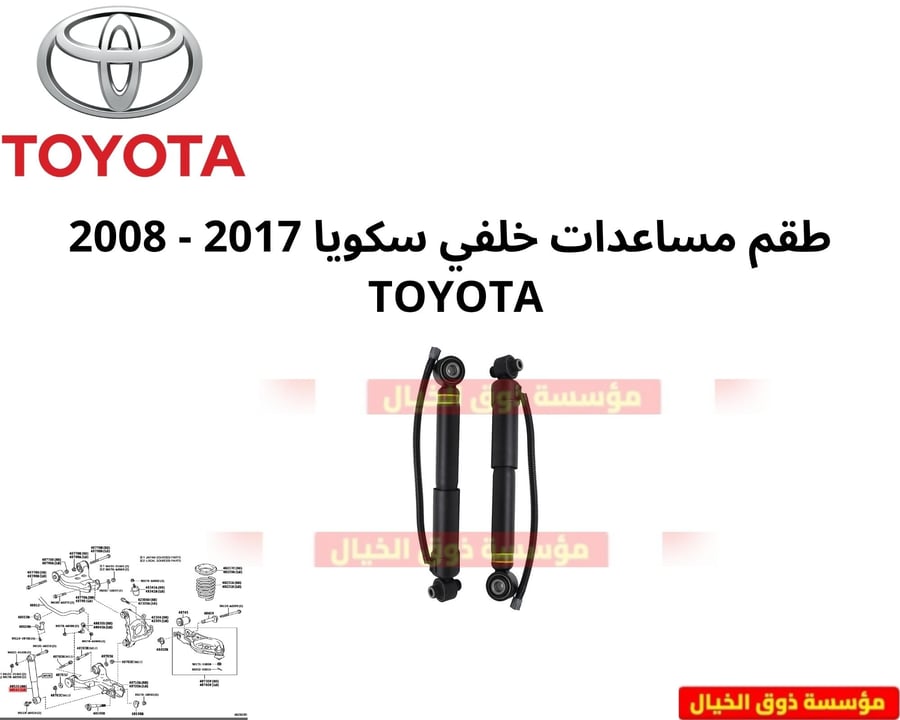 طقم مساعدات خلفي سكويا 2017 - 2008  TOYOTA
