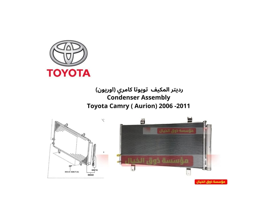 رديتر المكيف تويوتا كامري (اوريون) Condenser Assembly Toyota Camry ( Aurion) 2006 -2011