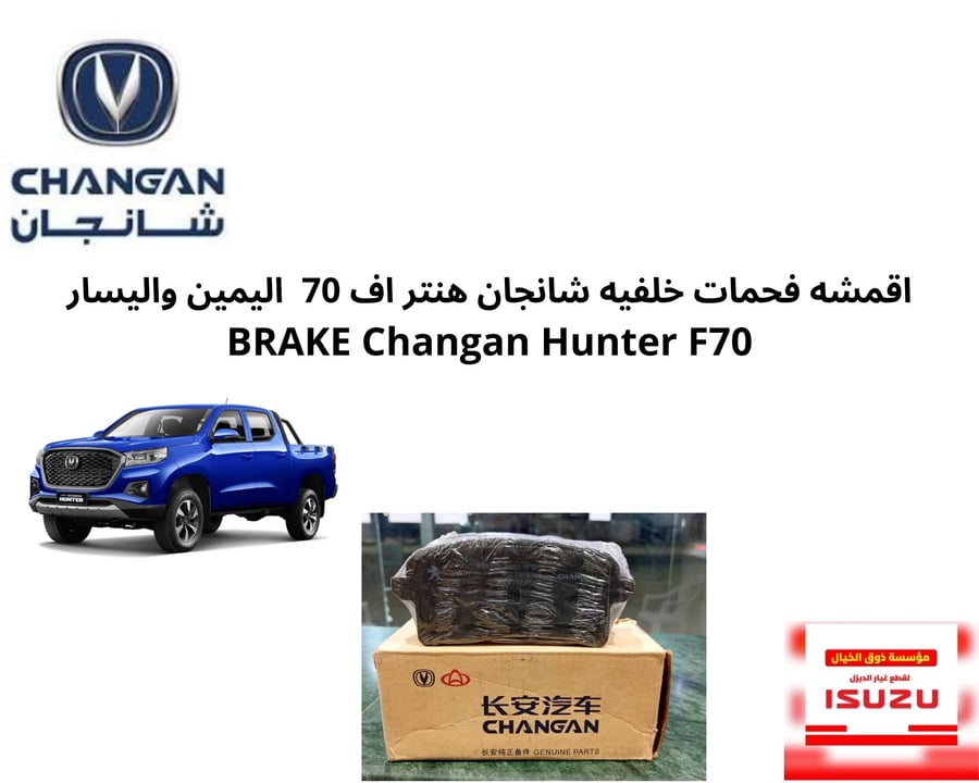 اقمشه فحمات خلفيه شانجان هنتر اف 70  اليمين واليسار  BRAKE Changan Hunter F70
