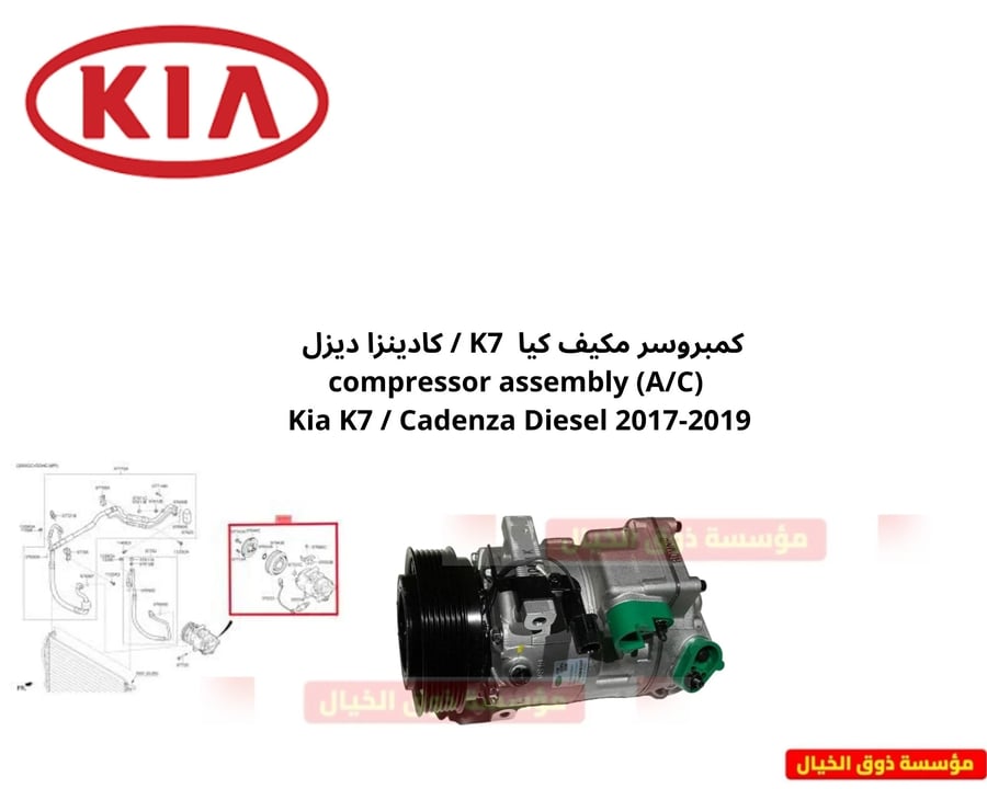 كمبروسر مكيف كيا  K7 / كادينزا ديزل   (A/C) compressor assembly Kia K7 / Cadenza Diesel 2017-2019