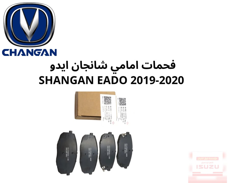 فحمات امامي شانجان ايدو  SHANGAN EADO 2019-2020