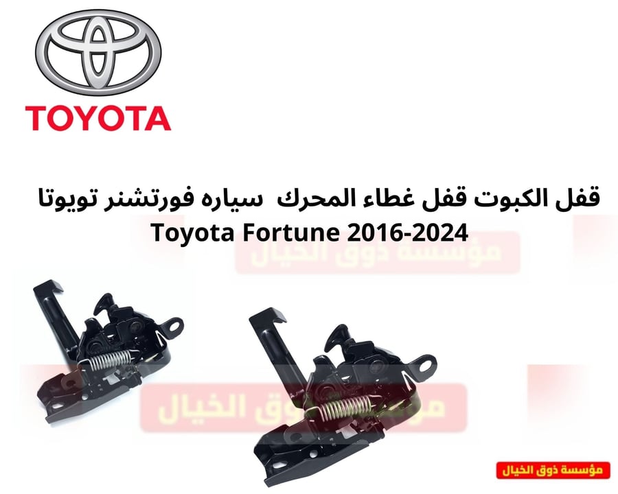 قفل الكبوت قفل غطاء المحرك  سياره فورتشنر تويوتا   Toyota Fortune 2016-2024