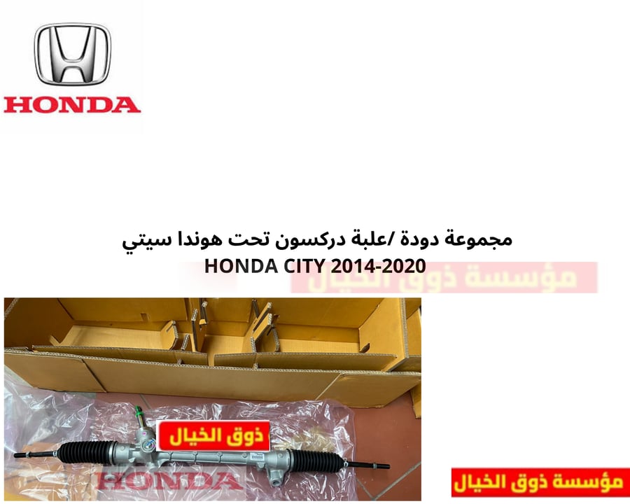 مجموعة دودة /علبة دركسون تحت هوندا سيتي  HONDA CITY 2014-2020