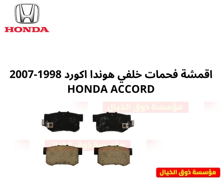 قماش خلفي هوندا اكورد 1998-2007 صناعة ياباني