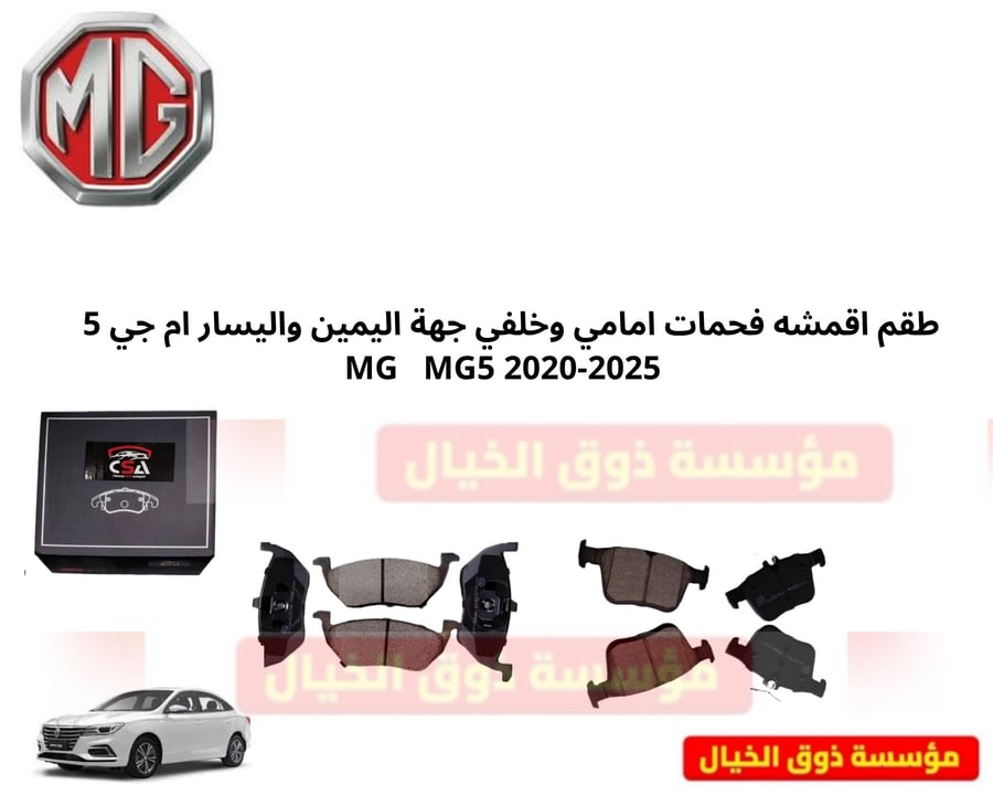 طقم اقمشه فحمات امامي وخلفي جهة اليمين واليسار ام جي 5   MG   MG5 2020-2025
