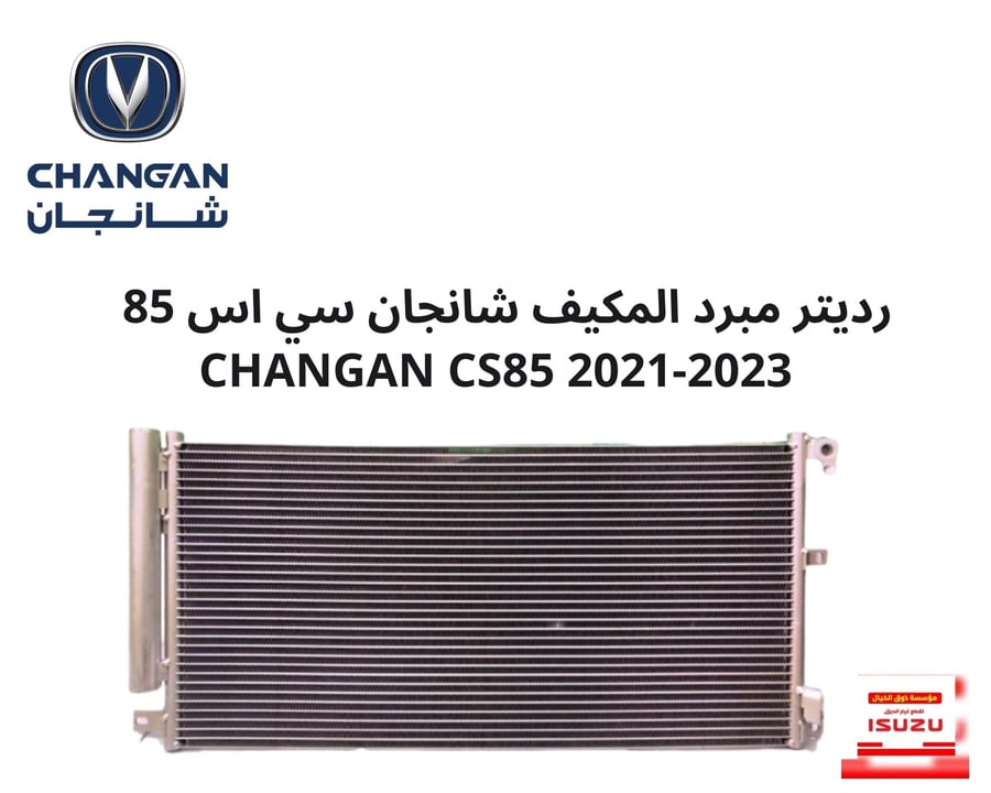 رديتر مبرد المكيف شانجان سي اس 85   CHANGAN CS85 2021-2023
