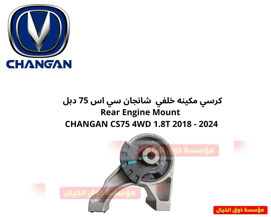كرسي مكينه خلفي شانجان سي اس 75 دبل  Rear Engine Mount  CHANGAN CS75 4WD 1.8T 2016 - 2022