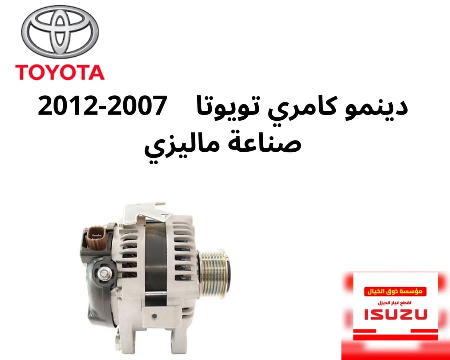 دينمو كامري تويوتا    2007-2012  صناعة ماليزي 0H120