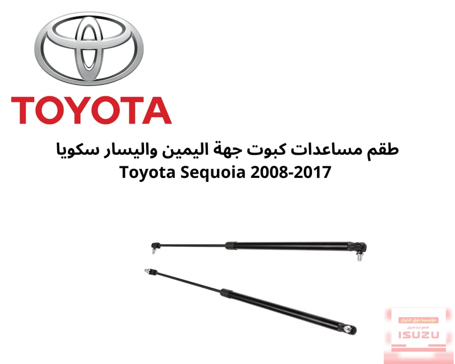 طقم مساعدات كبوت جهة اليمين واليسار سكويا  Toyota Sequoia 2008-2017