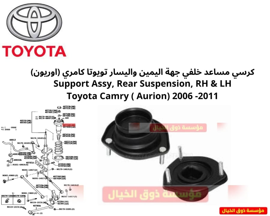 كرسي مساعد خلفي جهة اليمين واليسار تويوتا كامري (اوريون) Support Assy, Rear Suspension, RH & LH Toyota Camry ( Aurion) 2006 -2011