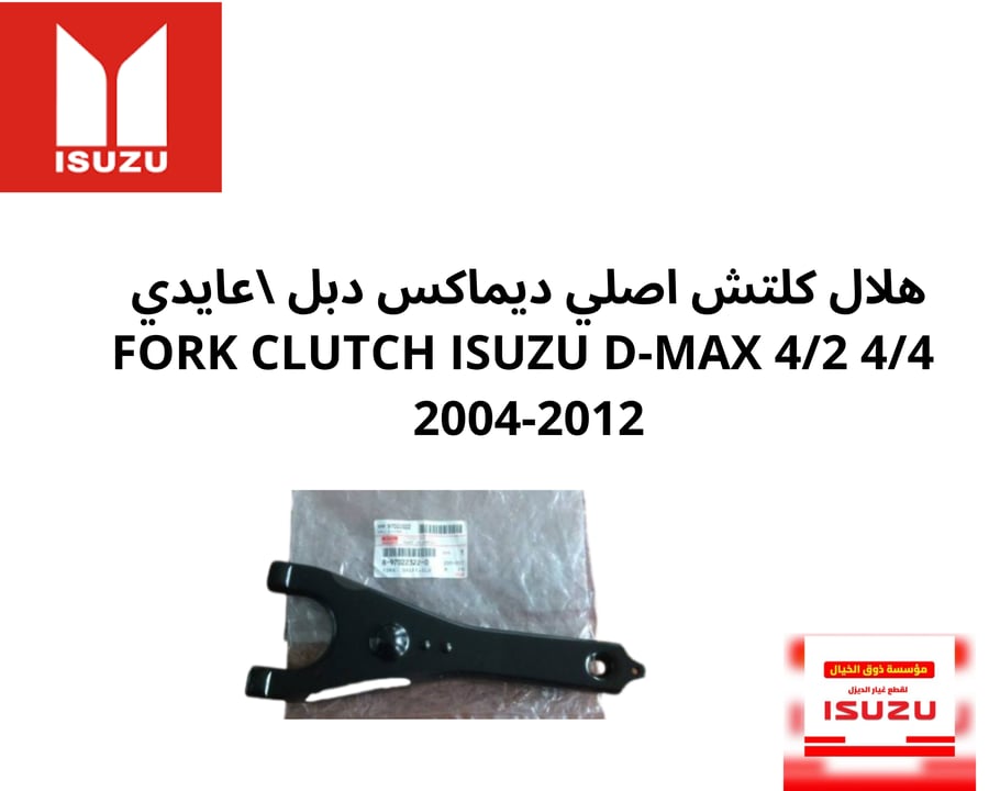 هلال كلتش اصلي ديماكس دبل \عايدي   FORK CLUTCH ISUZU D-MAX 4/2 4/4  2004-2012
