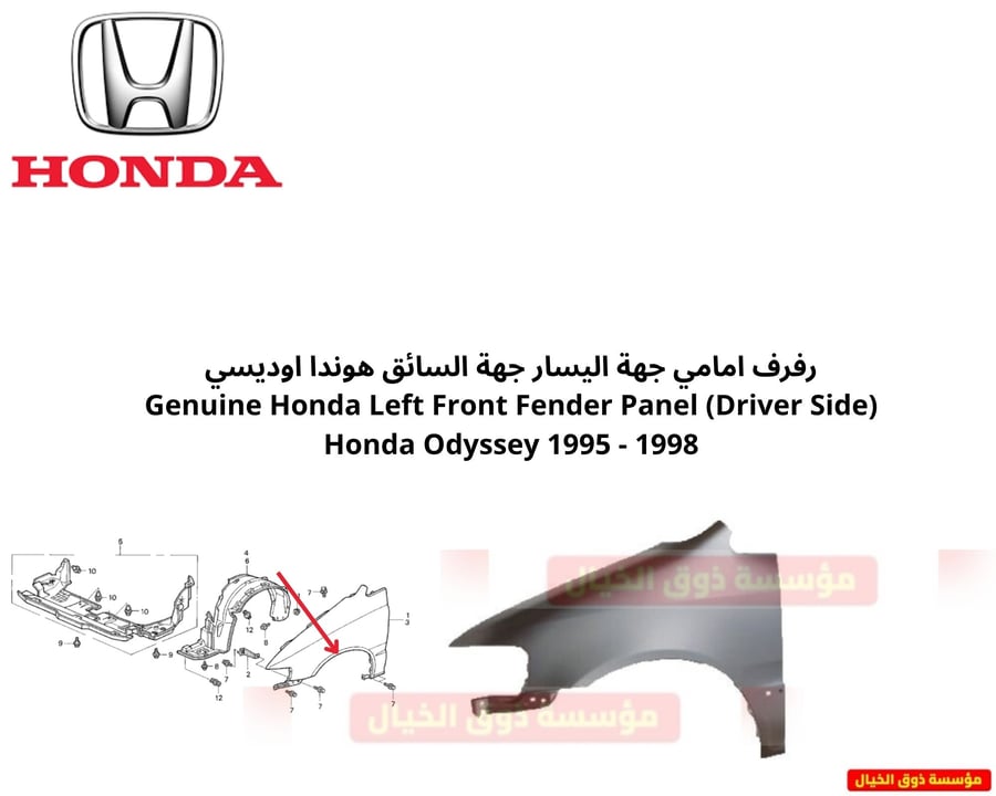 رفرف امامي جهة اليسار جهة السائق هوندا اوديسي Genuine Honda Left Front Fender Panel (Driver Side) Honda Odyssey 1995 - 1998