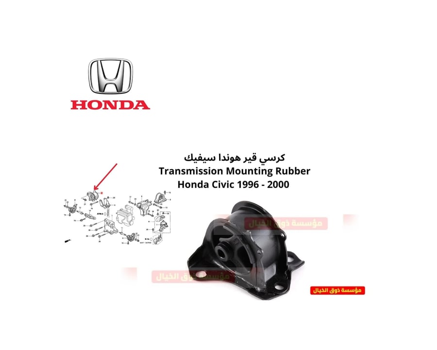 كرسي قير هوندا سيفيك   Transmission Mounting Rubber Honda Civic 1996 - 2000