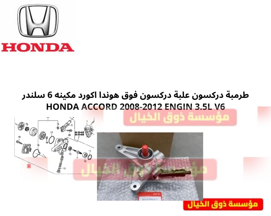 طرمبة دركسون علبة دركسون فوق هوندا اكورد مكينه 6 سلندر HONDA ACCORD 2008-2012 ENGIN 3.5L V6