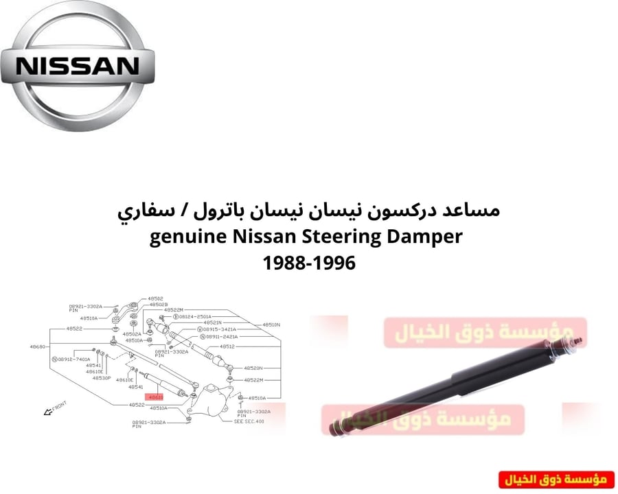 مساعد دركسون نيسان نيسان باترول / سفاري  genuine Nissan Steering Damper 1988-1996