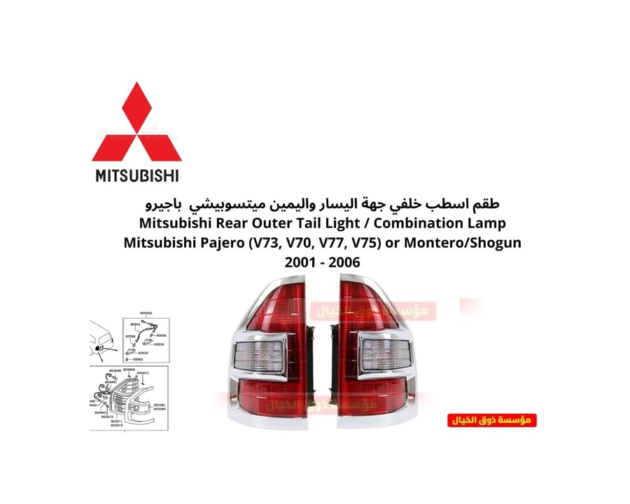 طقم اسطب خلفي جهة اليسار واليمين ميتسوبيشي باجيرو Mitsubishi Rear Outer Tail Light / Combination Lamp Mitsubishi Pajero (V73, V70, V77, V75) or Montero/Shogun