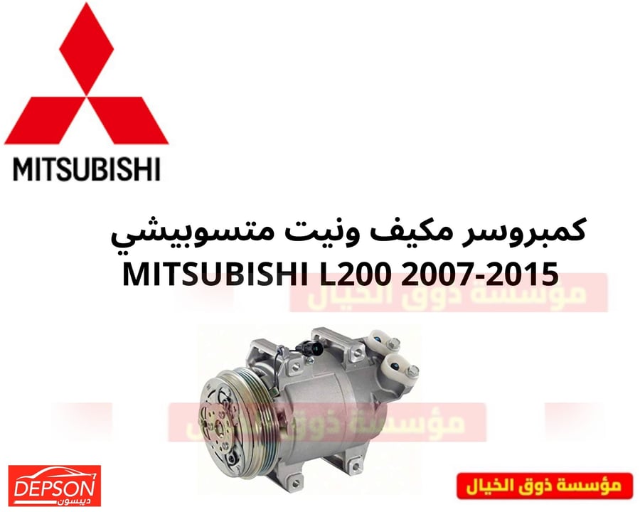 كمبروسر مكيف ونيت متسوبيشي   MITSUBISHI L200 2007-2015