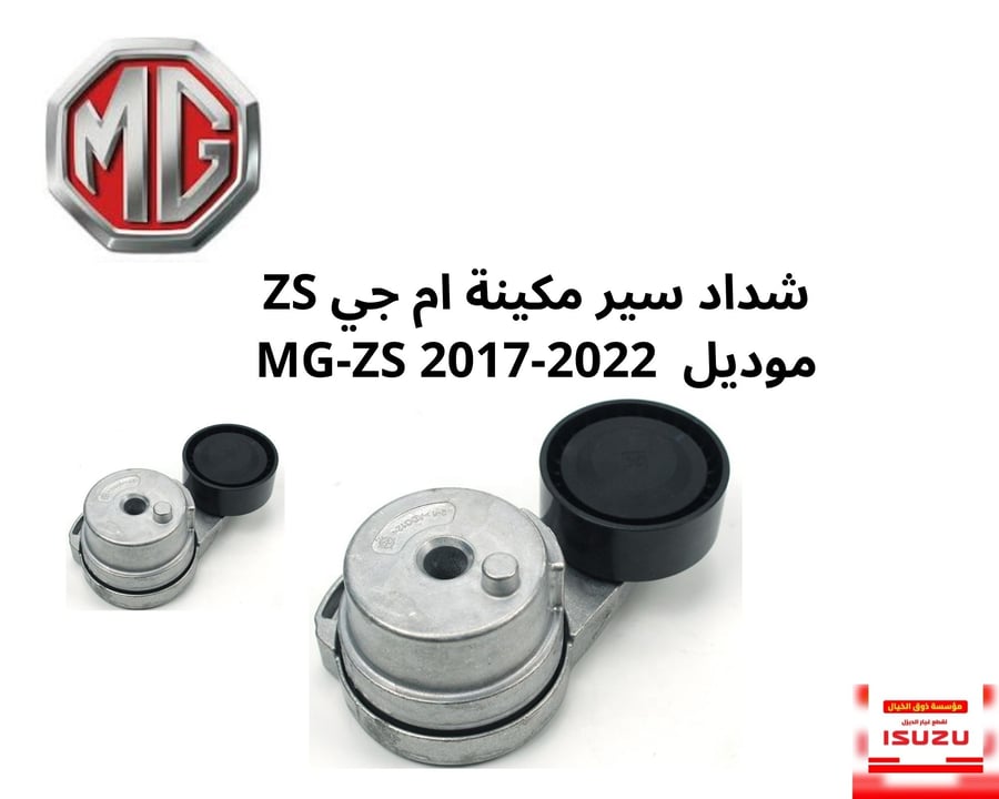 شداد سير مكينة ام جي ZS موديل  MG-ZS 2017-2022
