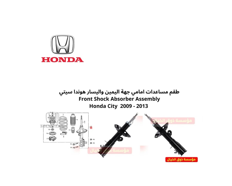 طقم مساعدات امامي جهة اليمين واليسار هوندا سيتي Front Shock Absorber Assembly  Honda City  2009 - 2013