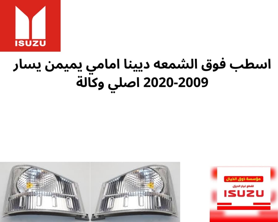 طقم اسطب فوق الشمعه ديينا امامي يميمن يسار 2009-2020 اصلي وكالة
