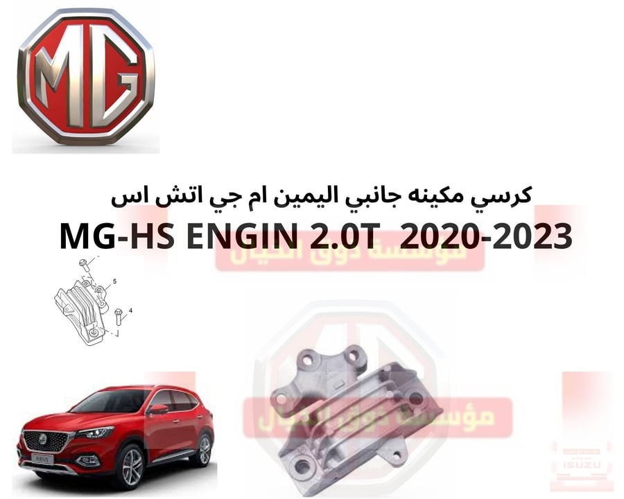 كرسي مكينه جانبي اليمين ام جي اتش اس   MG-HS ENGIN 2.0T  2020-2023